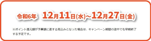 東京都ポイント還元キャンペーン期間2024年12月11日～12月27日まで