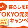 もっと！暮らしを応援 TOKYO元気キャンペーン