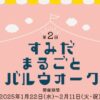 すみだまるごとバルウォーク 第２回イベント開催案内