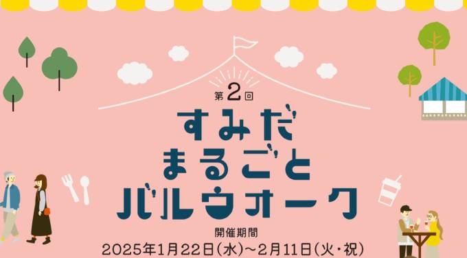 すみだまるごとバルウォーク 第2回イベント開催